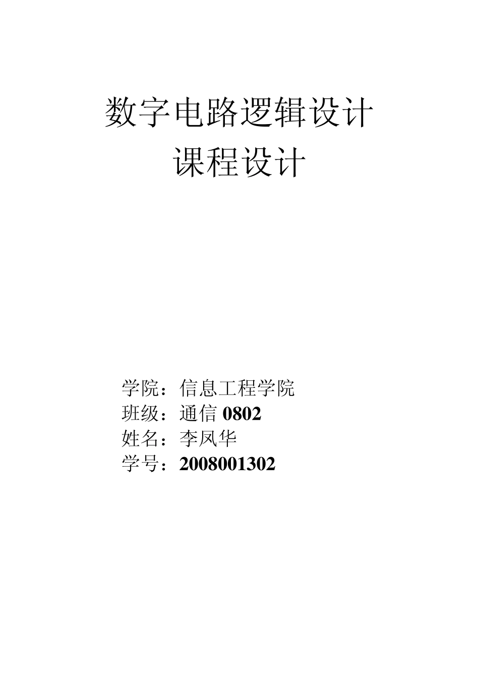 数字电路逻辑设计课程设计_第1页