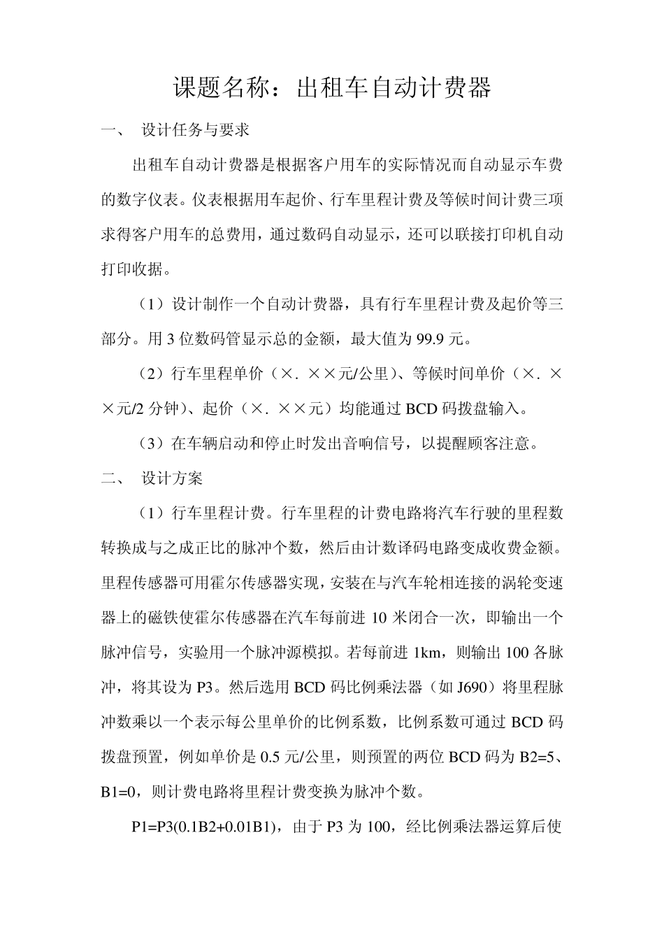 数字电路逻辑设计课程设计_第2页