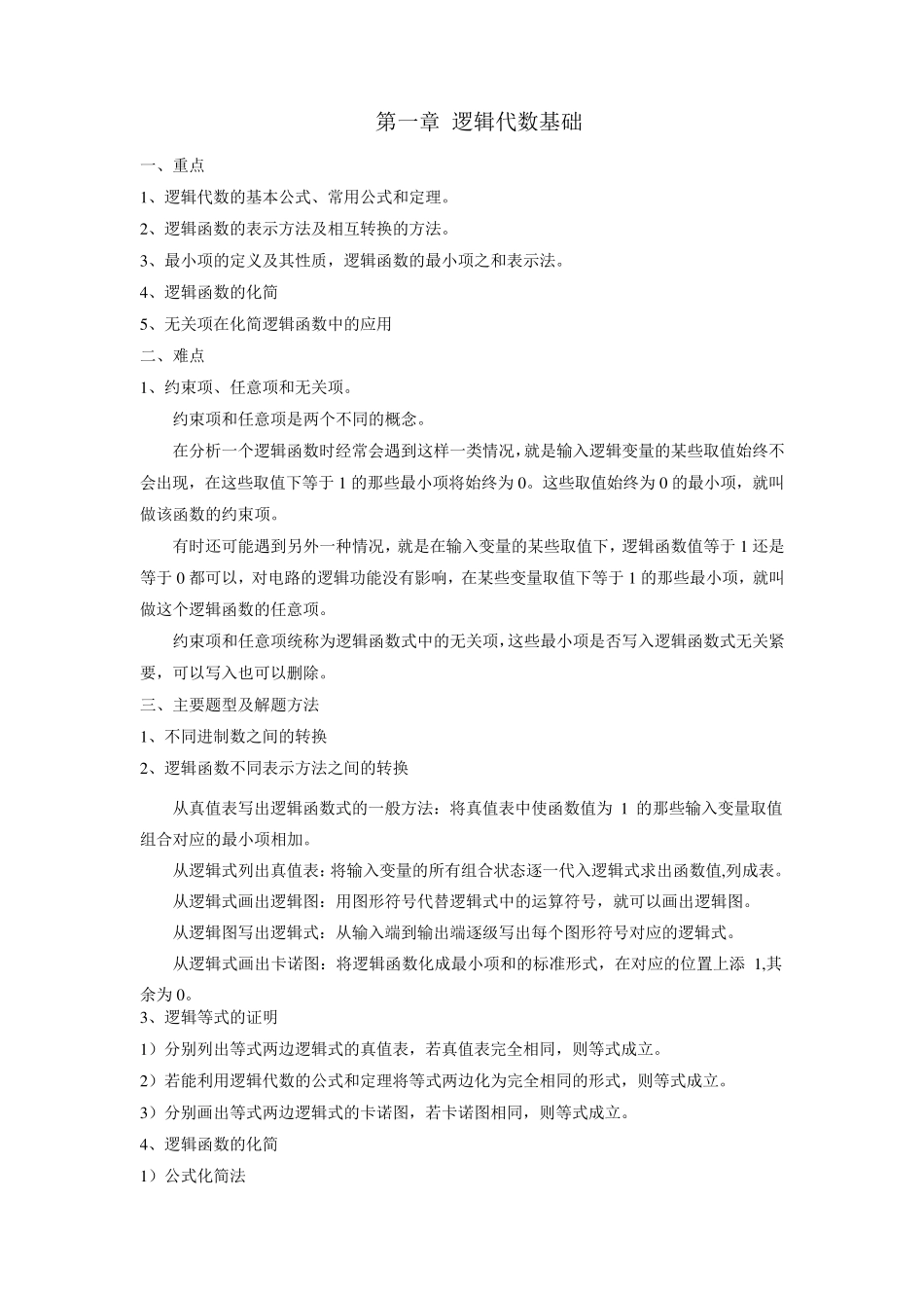 数字电路重点与难点_第1页