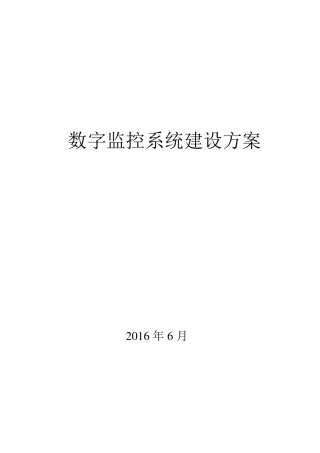 数字监控系统建设方案