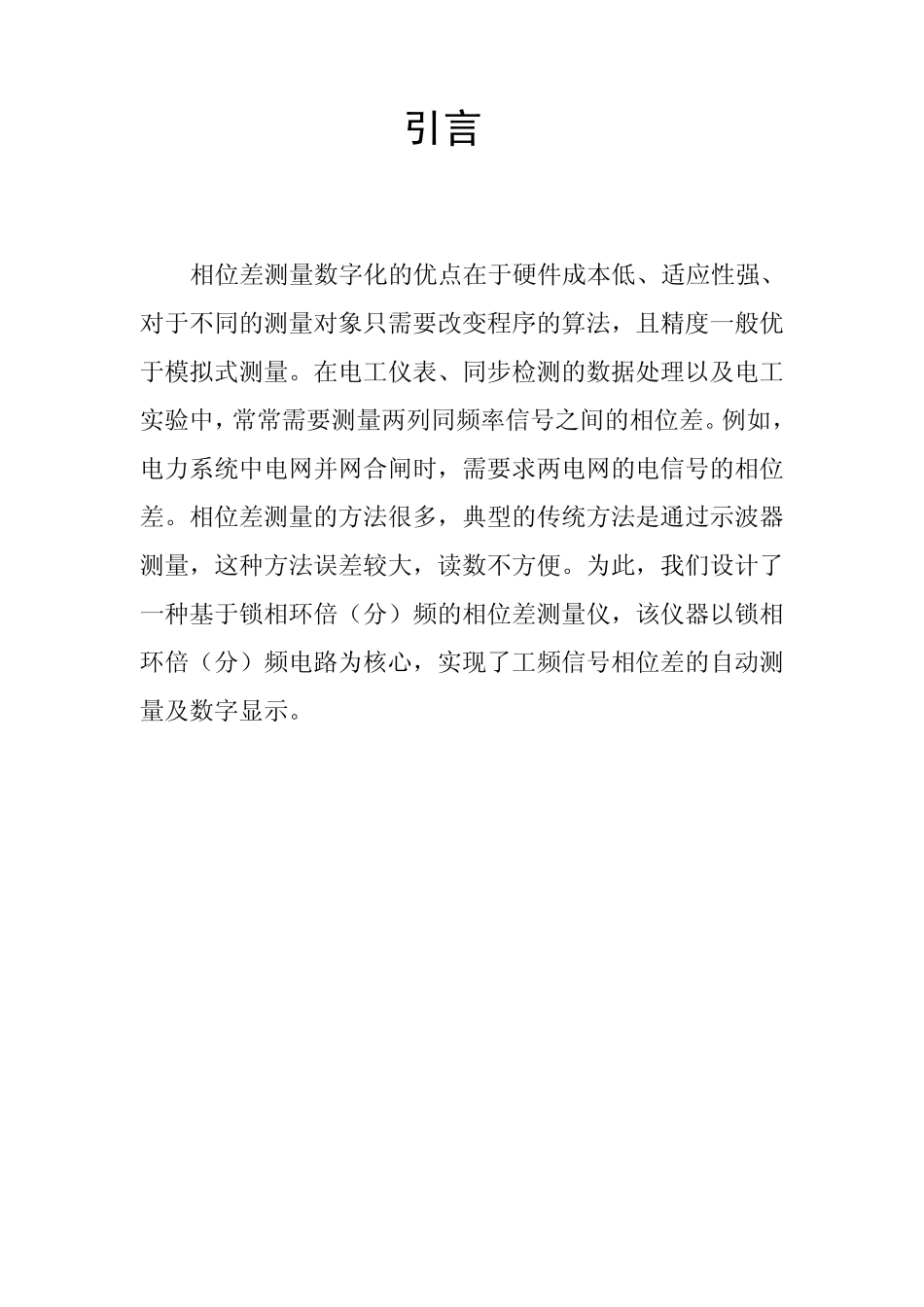 数字相位差测量仪设计_第1页