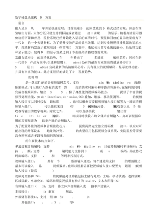 数字硬盘录像机(DVR)方案