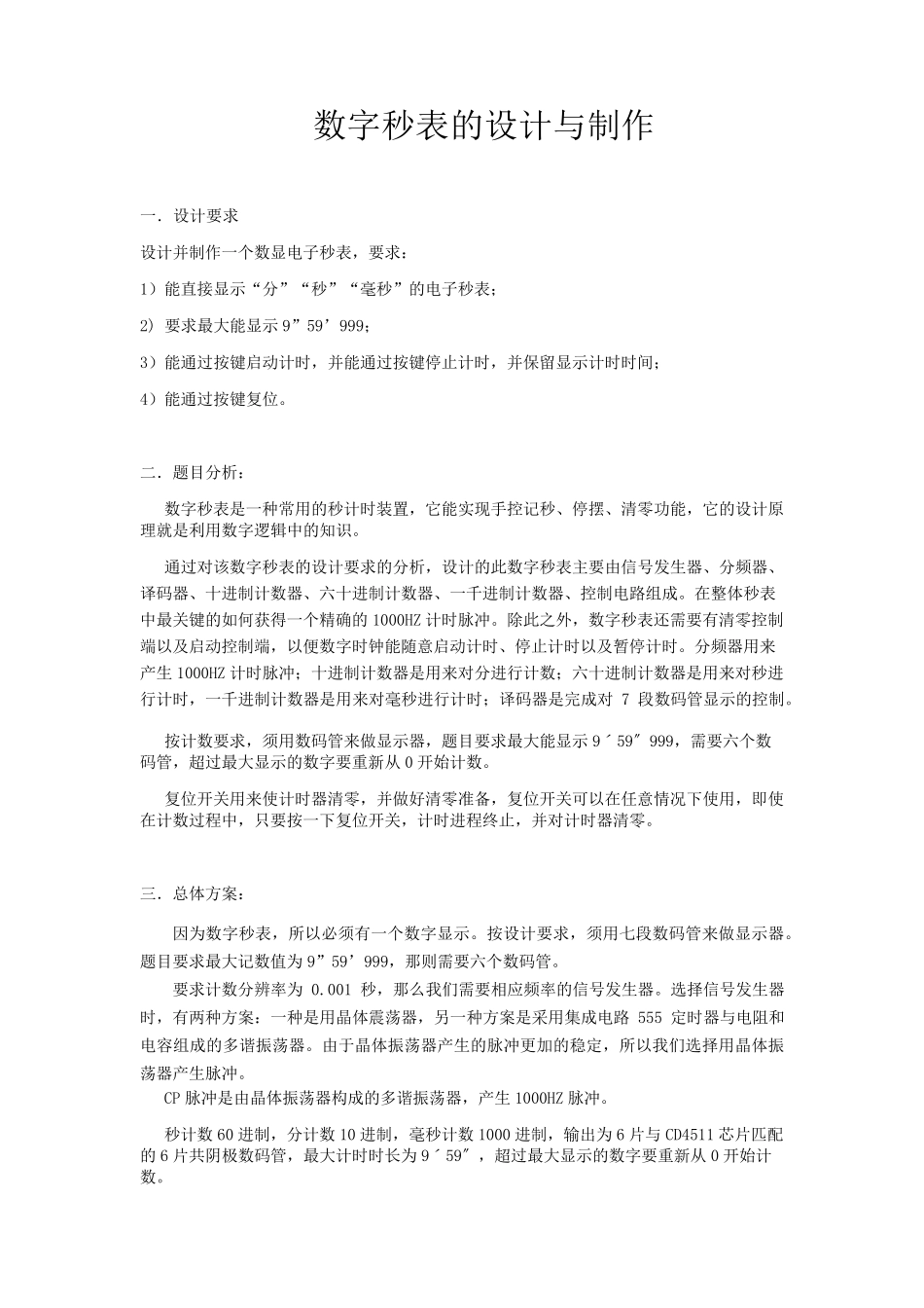 数字秒表课程设计报告_第1页