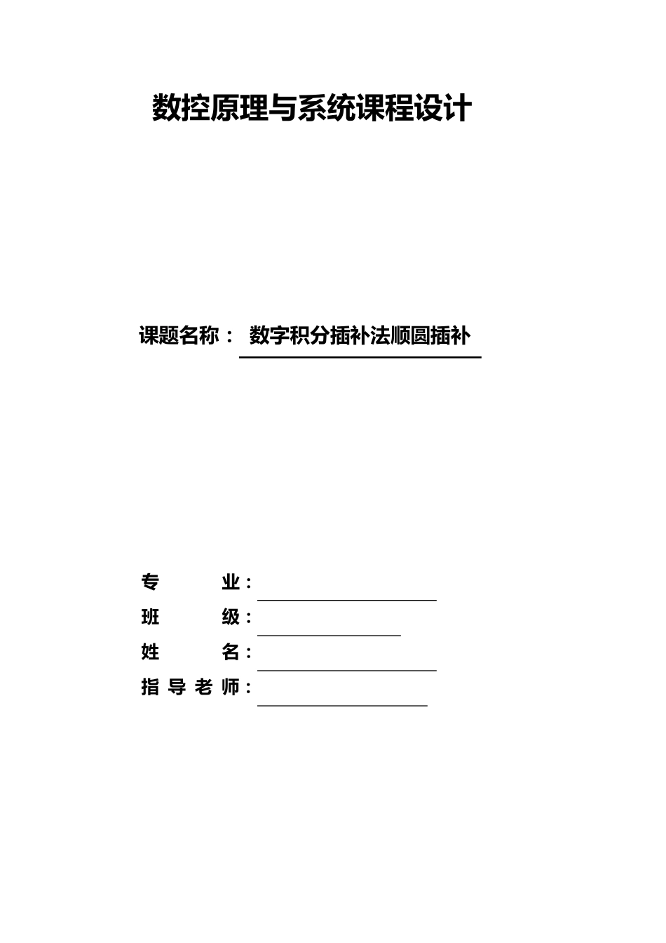 数字积分插补法顺圆插补_第1页
