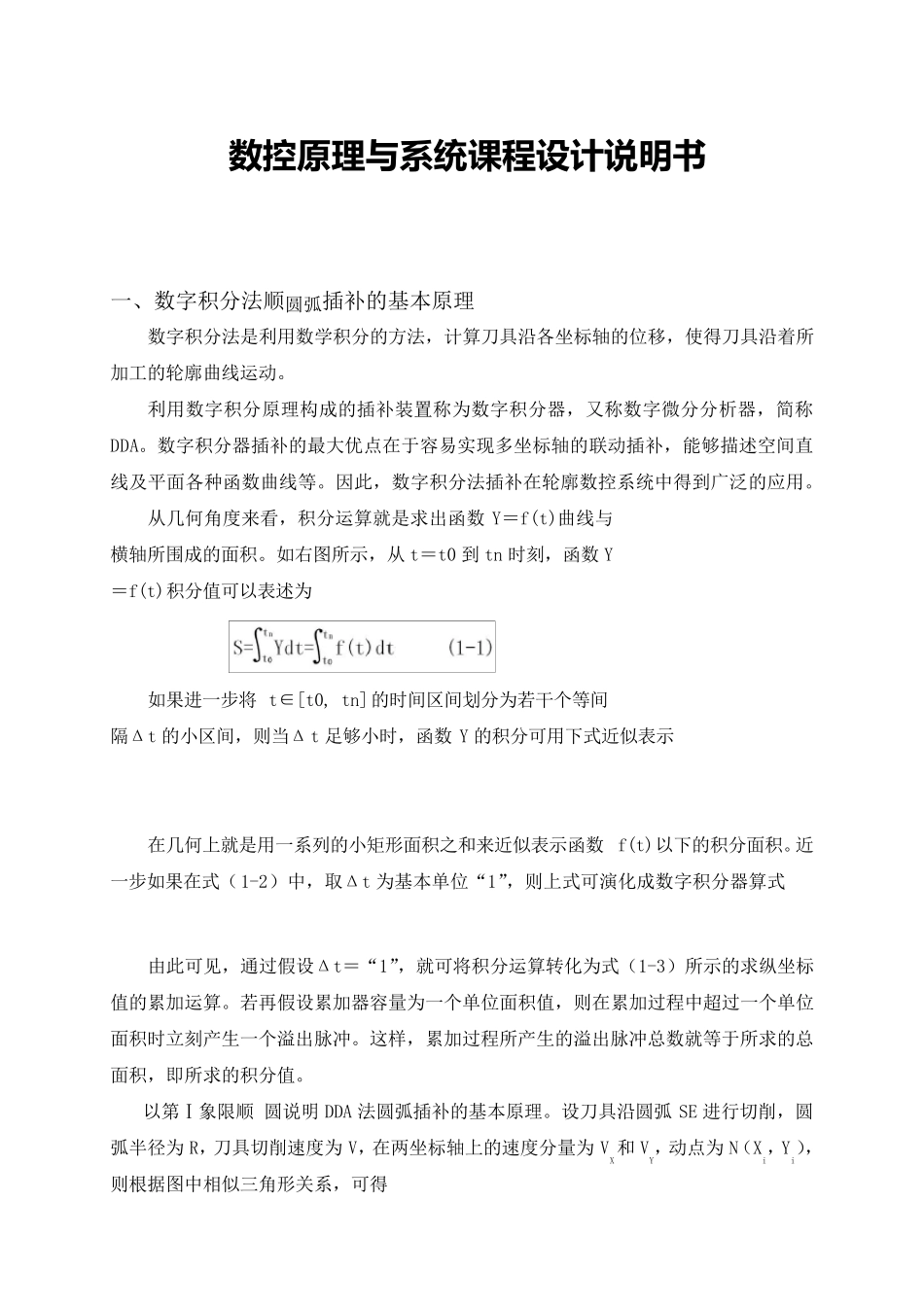 数字积分插补法顺圆插补_第3页