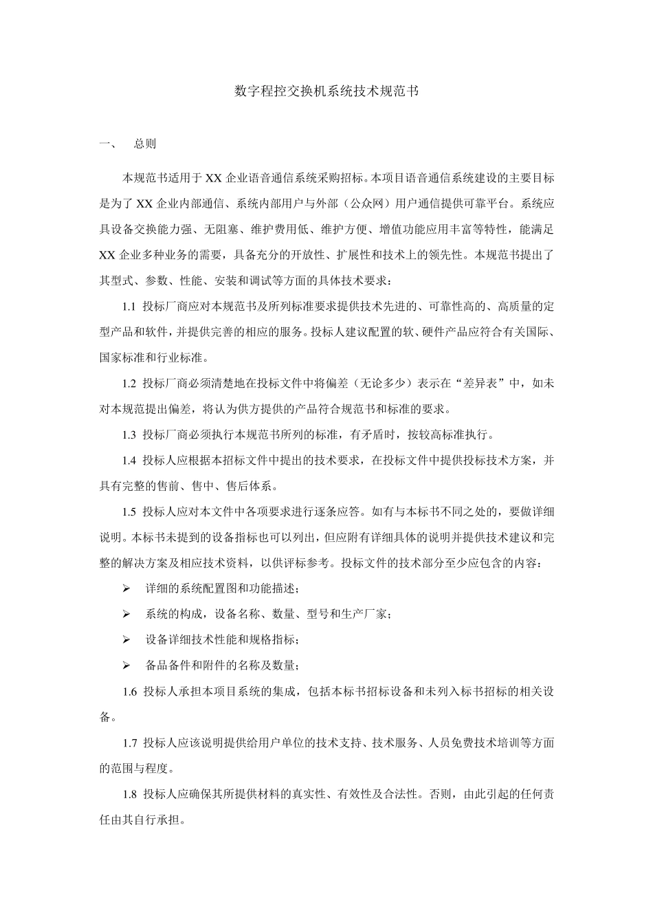 数字程控交换机系统技术规范书_第1页