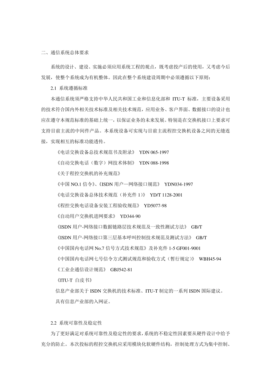 数字程控交换机系统技术规范书_第2页