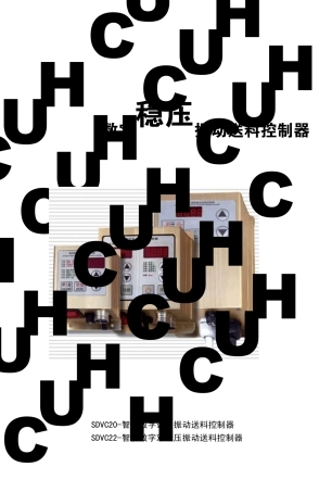 数字稳压振动送料控制器