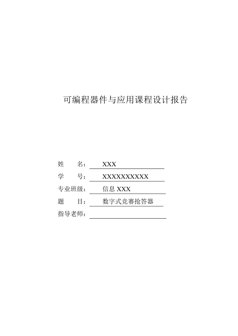 数字竞赛抢答器课程设计Verilog语言实现_第1页