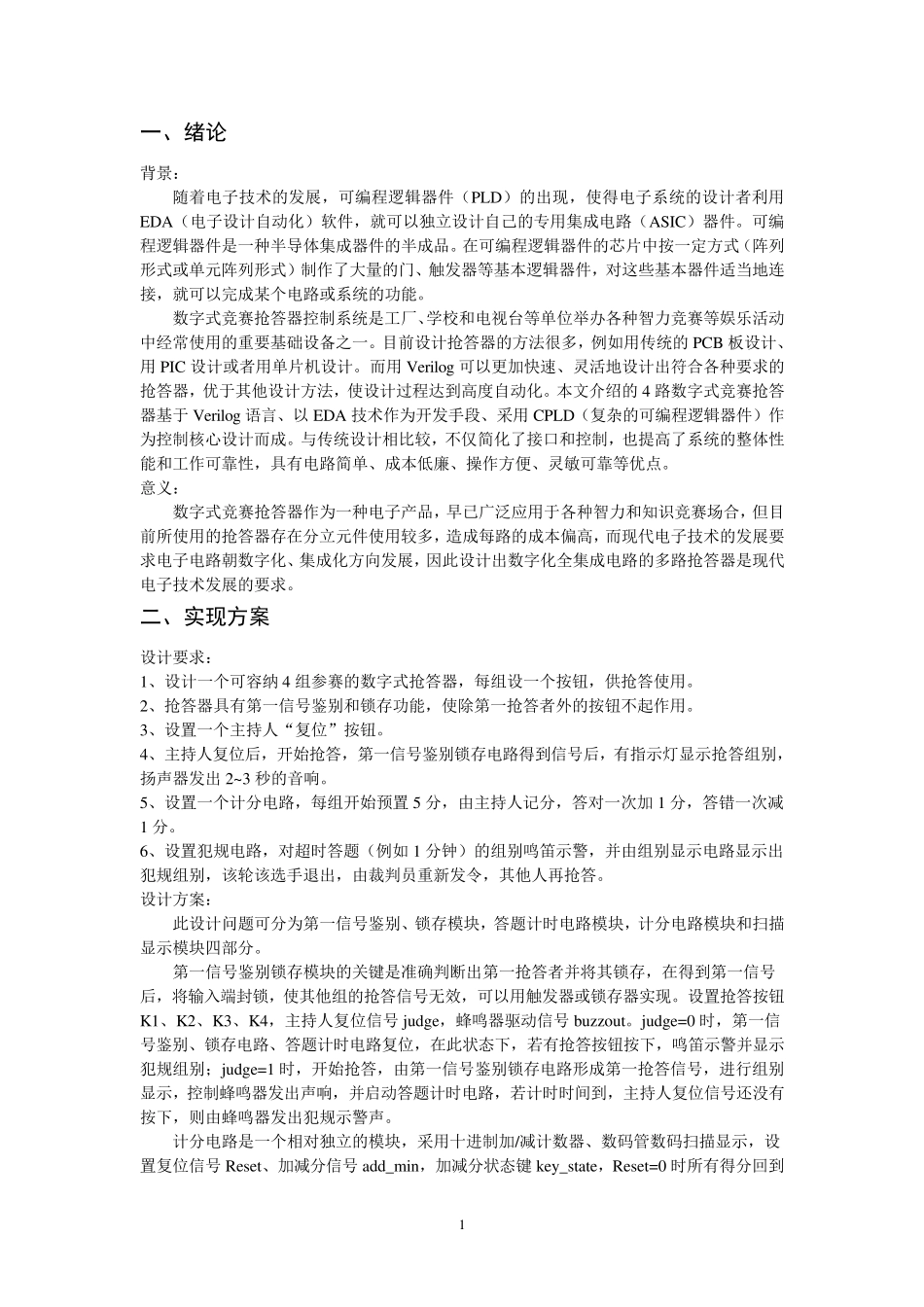 数字竞赛抢答器课程设计Verilog语言实现_第2页