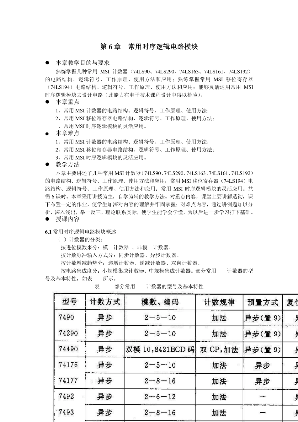 数字系统与逻辑设计讲义第6章常用时序逻辑电路模块_第1页