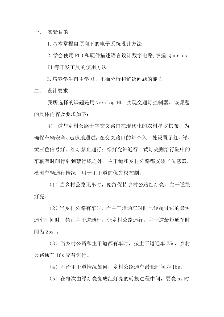 数字系统课程设计交通灯控制器实验报告_第2页