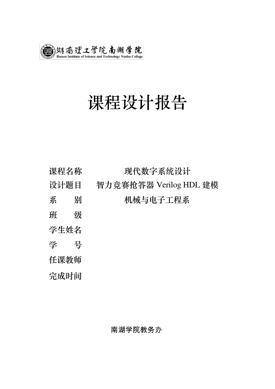 数字系统设计(智力竞赛抢答器VerilogHDL建模)_第1页