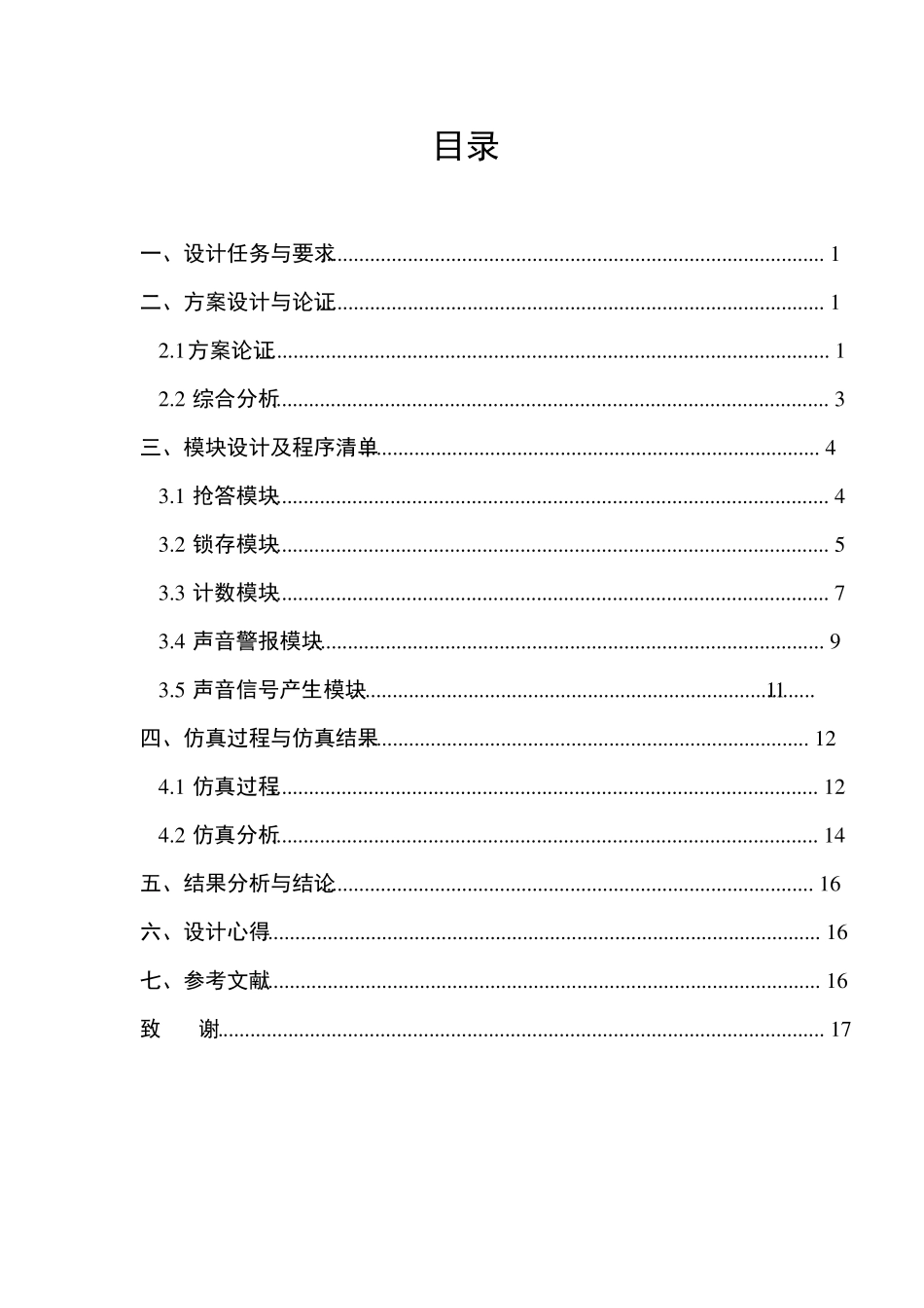 数字系统设计(智力竞赛抢答器VerilogHDL建模)_第2页