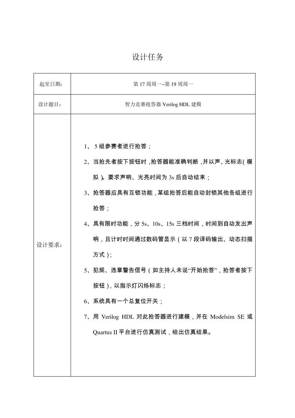 数字系统设计(智力竞赛抢答器VerilogHDL建模)_第3页