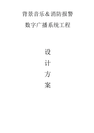 数字网络广播系统方案