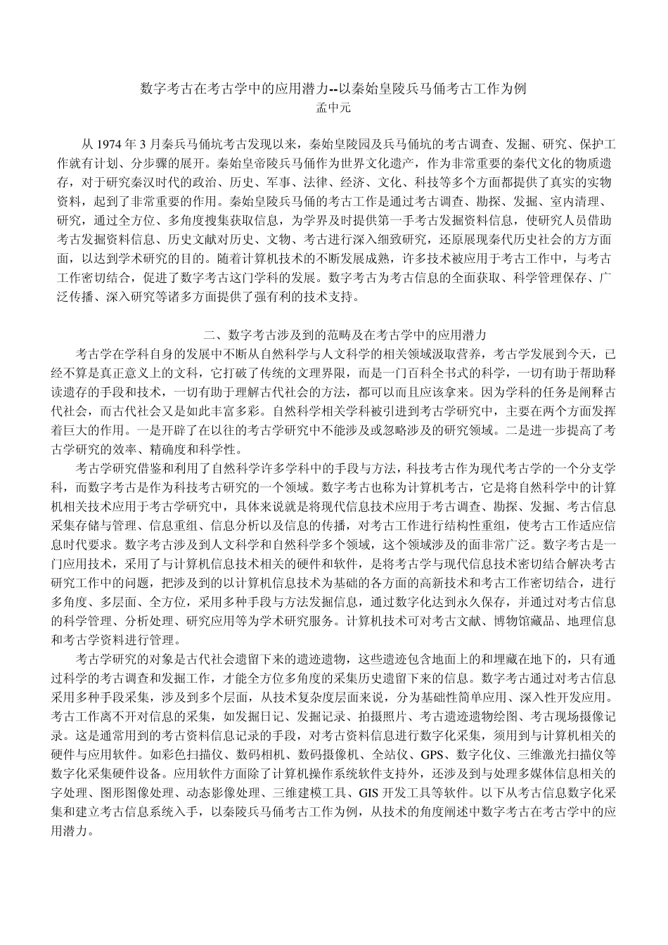 数字考古在考古学中的应用潜力—以秦始皇陵兵马俑考古工作为例_第1页