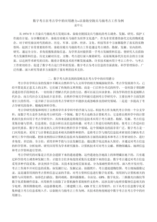 数字考古在考古学中的应用潜力—以秦始皇陵兵马俑考古工作为例