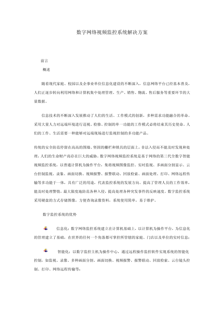 数字网络视频监控系统解决方案_第1页