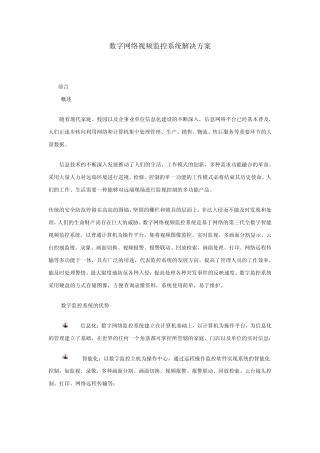 数字网络视频监控系统解决方案