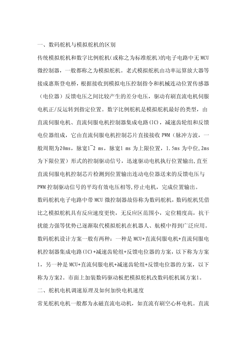 数字舵机与模拟舵机比较_第1页
