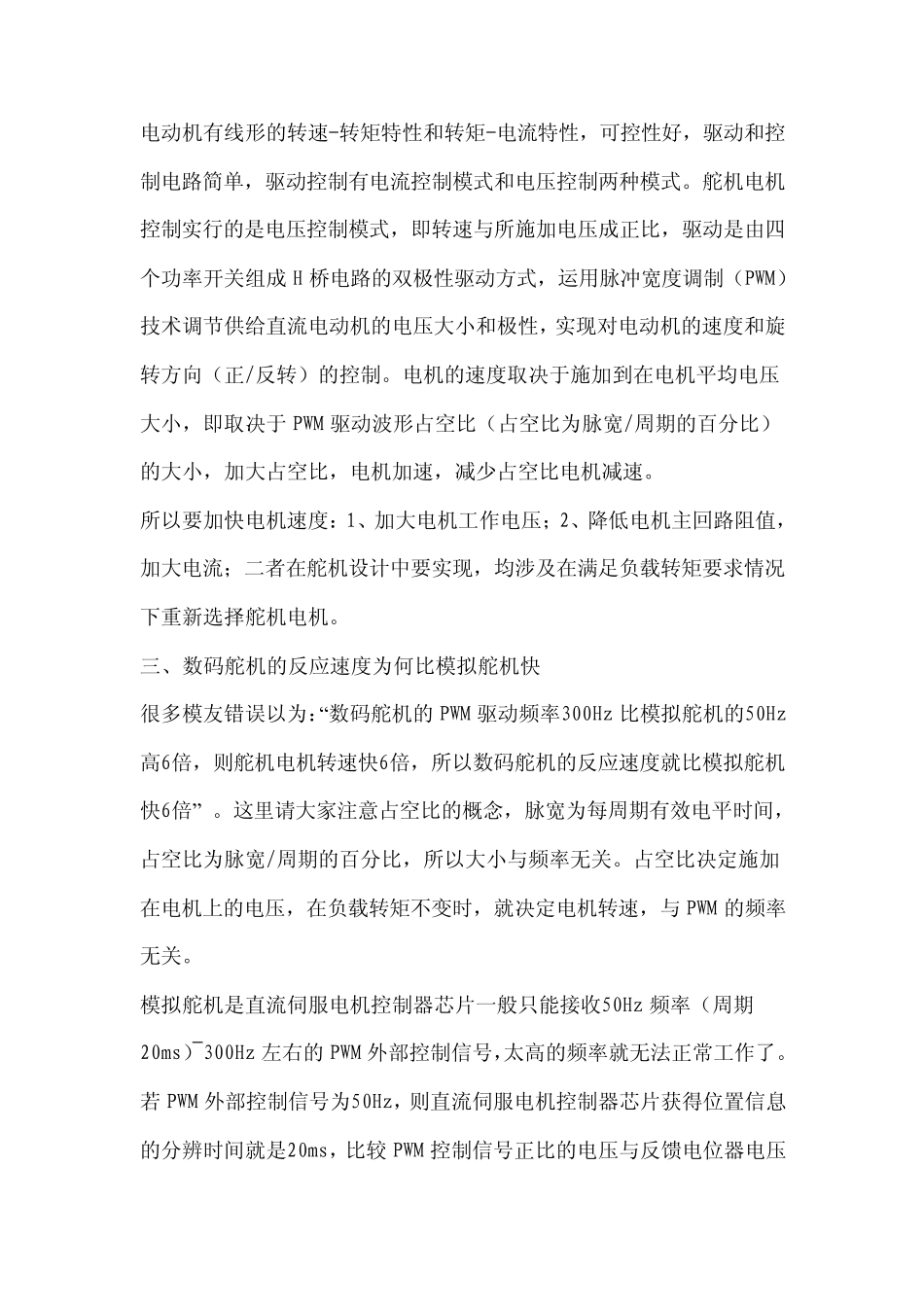 数字舵机与模拟舵机比较_第2页