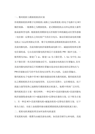 数字舵机与模拟舵机比较