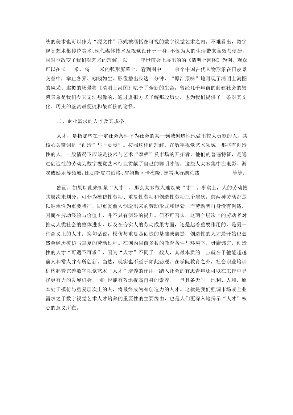 数字视觉艺术人才培养与企业需求调研报告_第3页