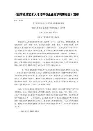 数字视觉艺术人才培养与企业需求调研报告