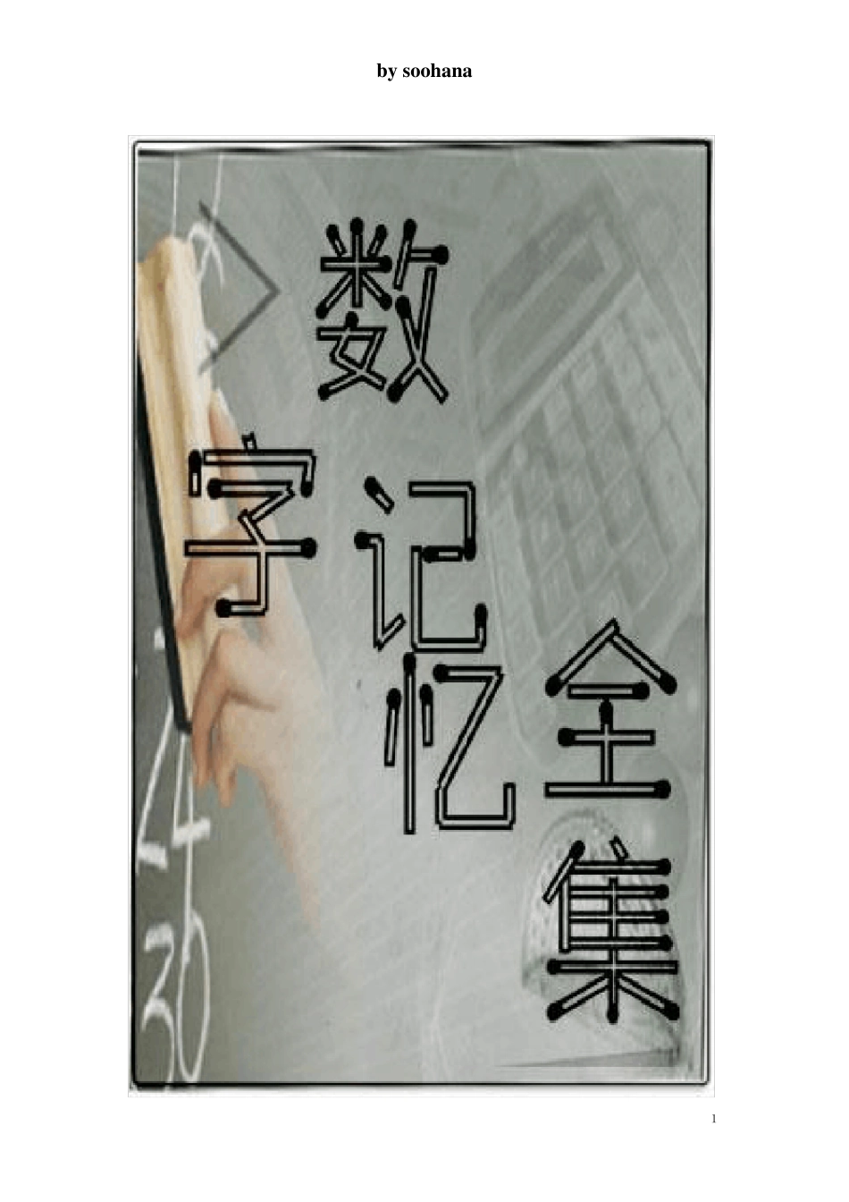 数字记忆全集——正背倒背100位圆周率_第1页