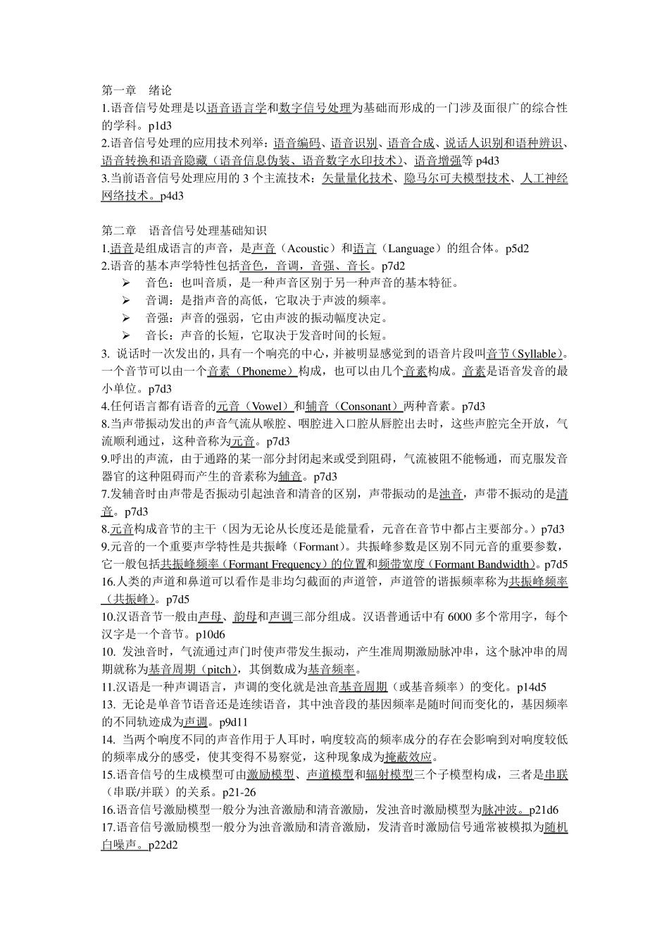 数字语音处理复习题_第1页