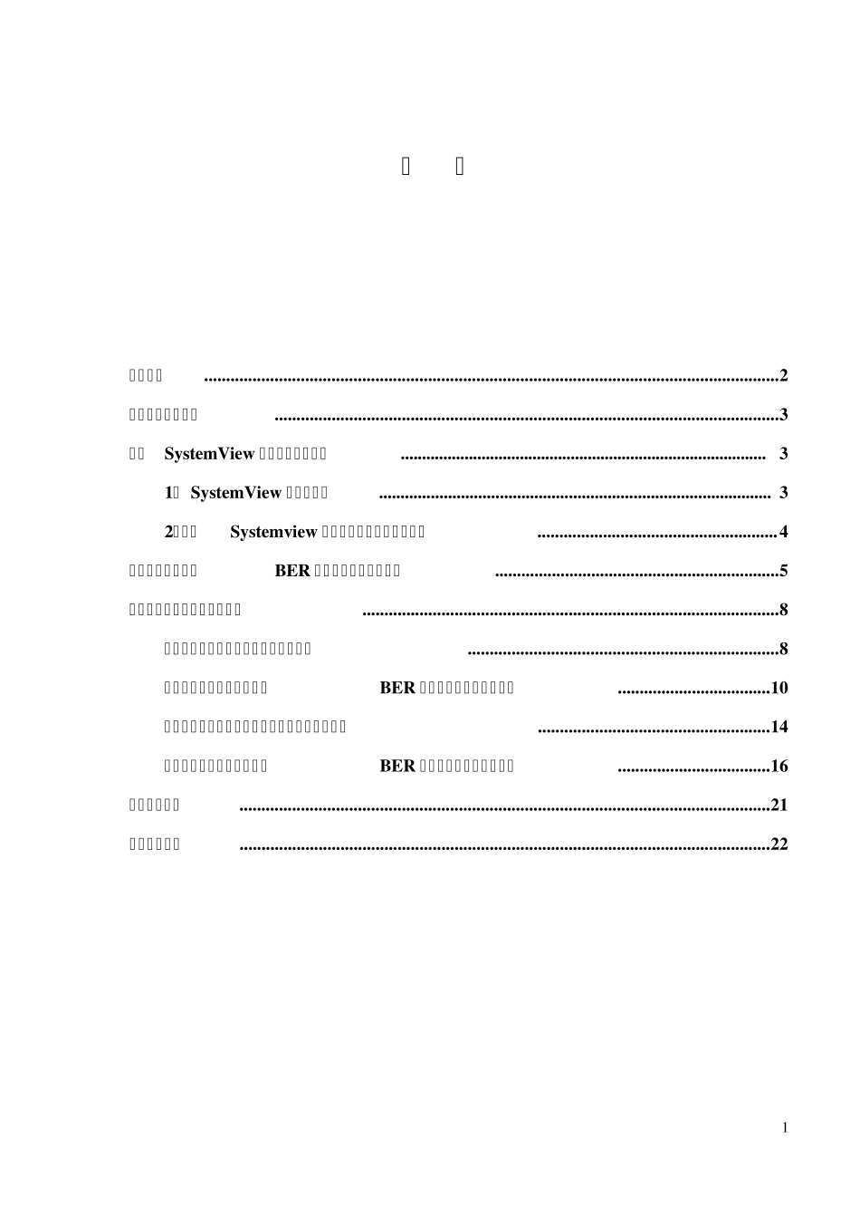 数字调制系统误比特率(BER)测试的仿真设计与分析_第1页