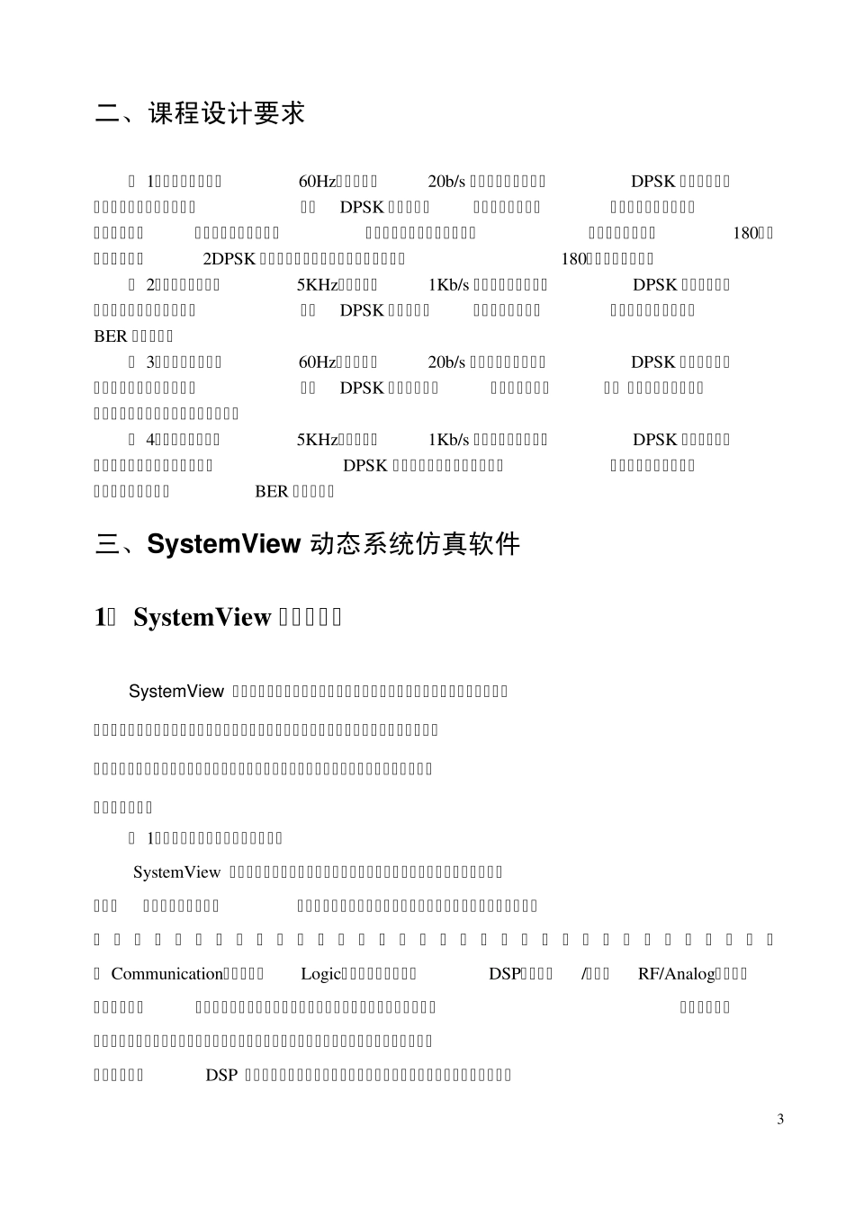 数字调制系统误比特率(BER)测试的仿真设计与分析_第3页