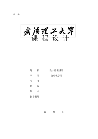 数字跑表设计