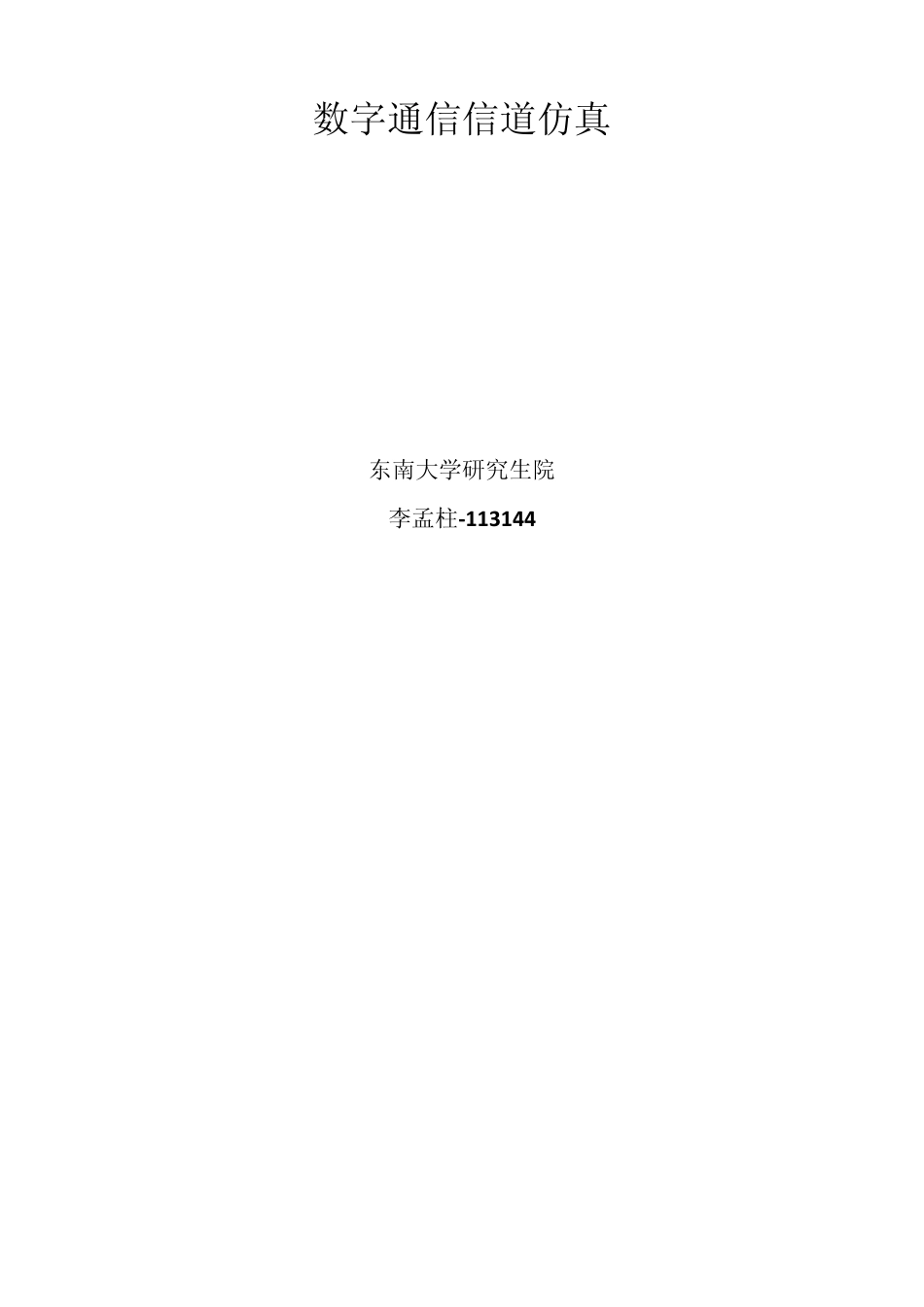 数字通信信道仿真_第1页