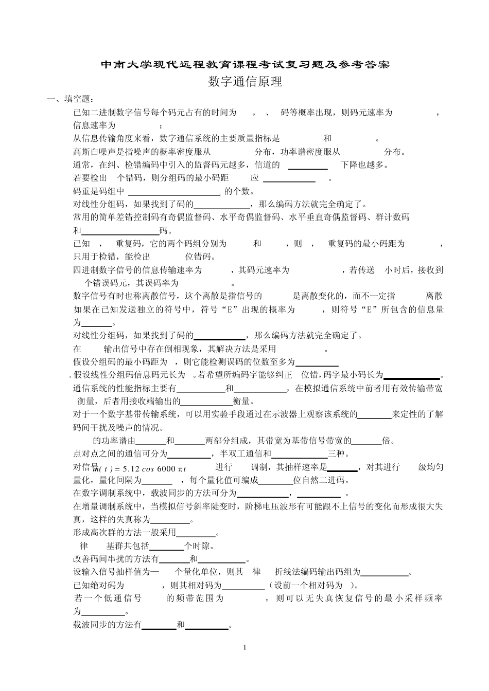 数字通信原理复习题及参考答案_第1页