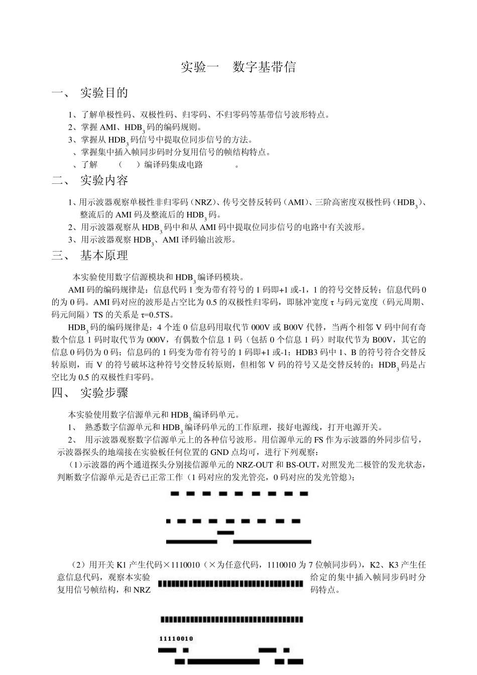 数字通信实验报告_第1页