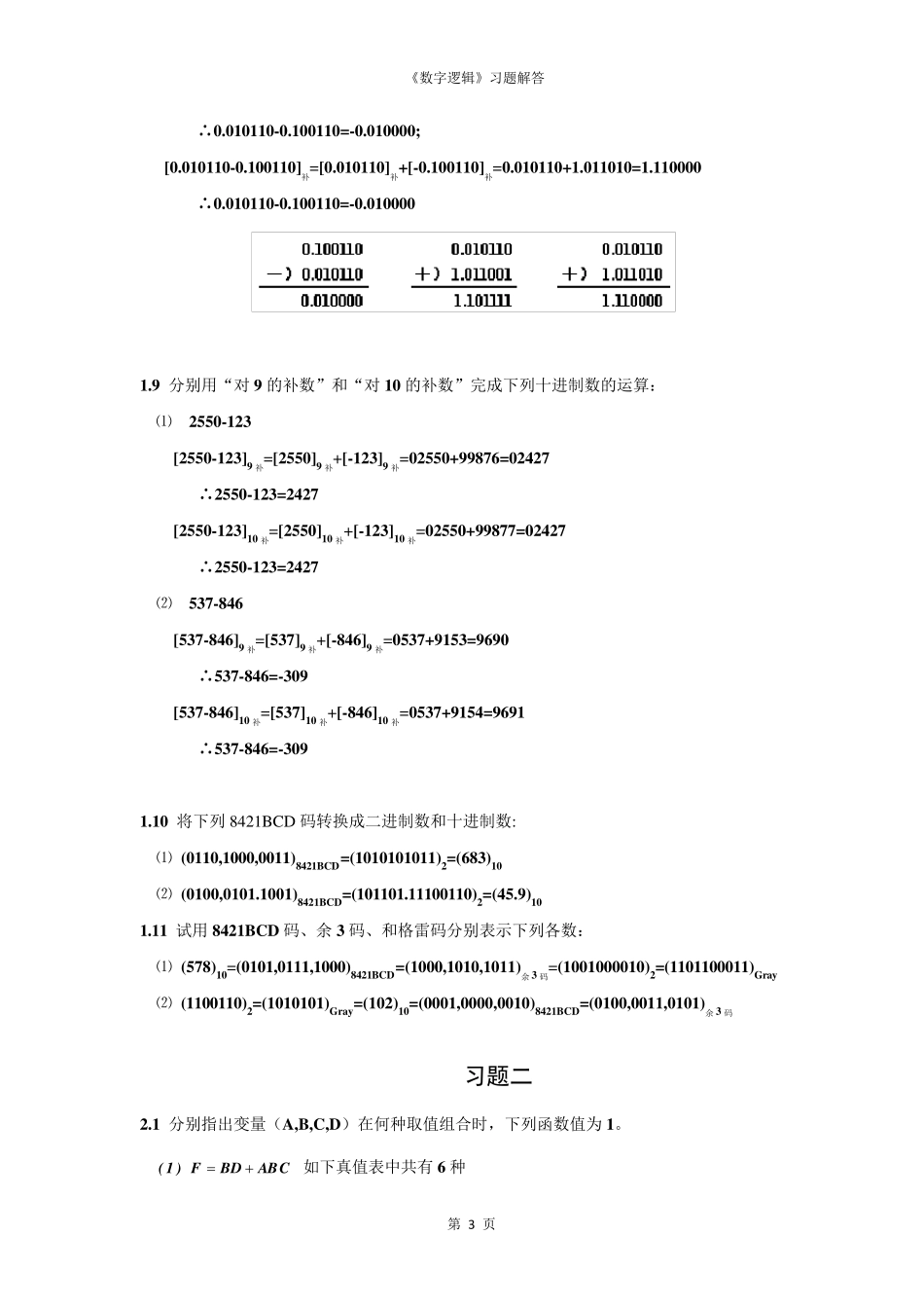 数字逻辑(第二版)毛法尧课后题答案(16章)_第3页