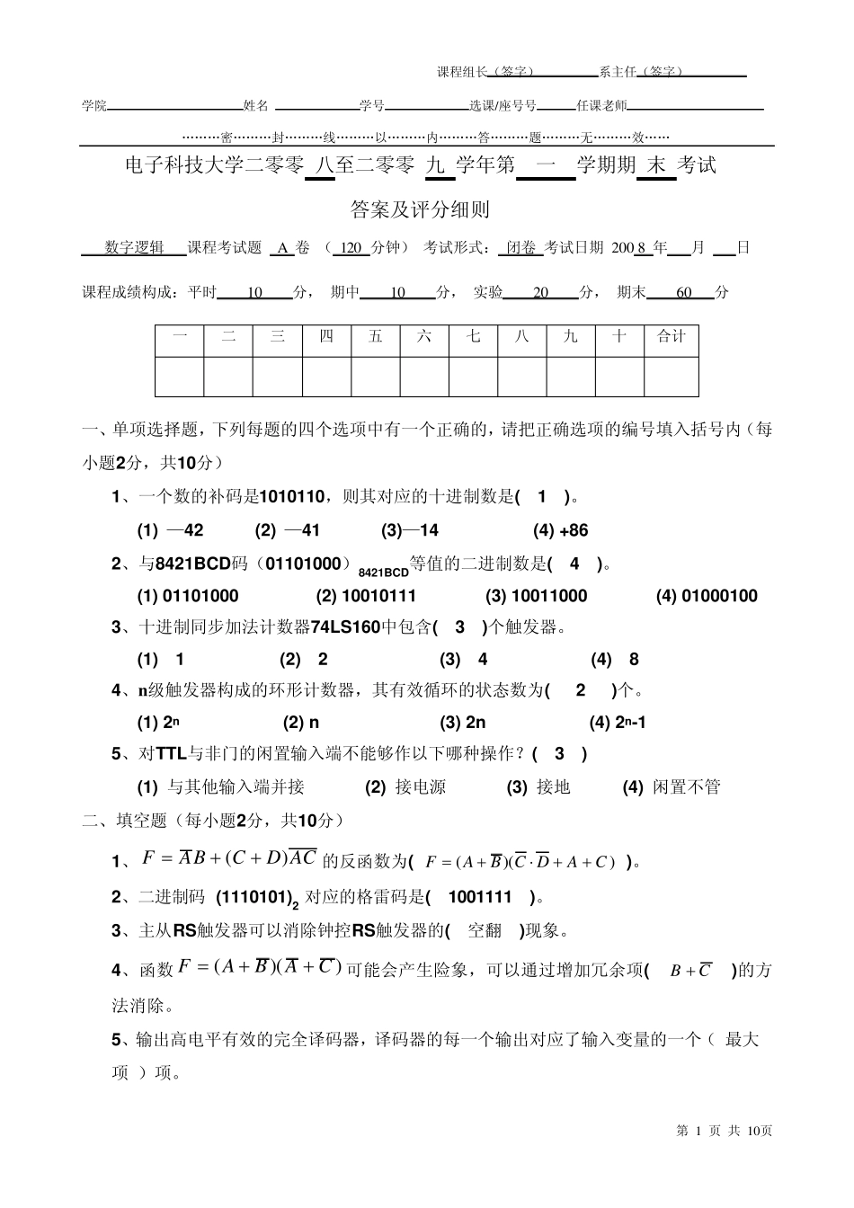 数字逻辑2008(A卷)、答案及评分细则_第1页