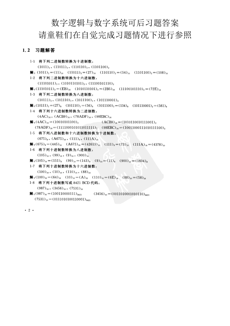 数字逻辑与数字系习题答案(第三版)电子工业出版社_第1页