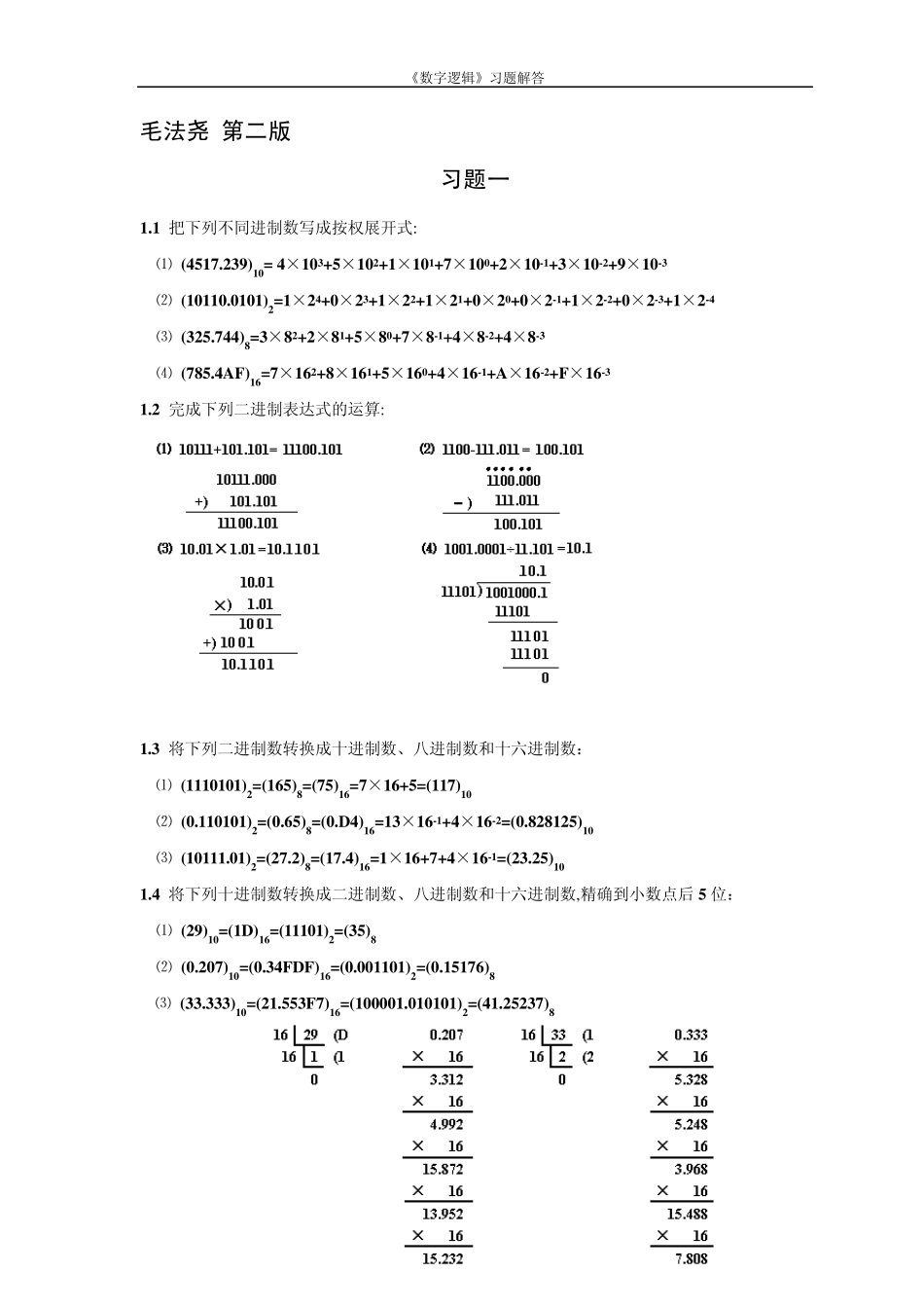 数字逻辑习题答案毛法尧第二版_第1页