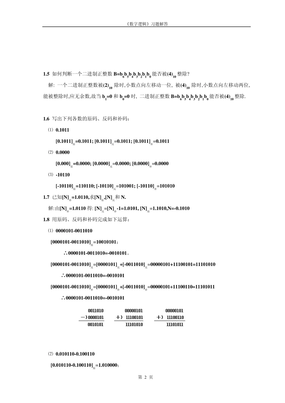 数字逻辑习题答案毛法尧第二版_第2页