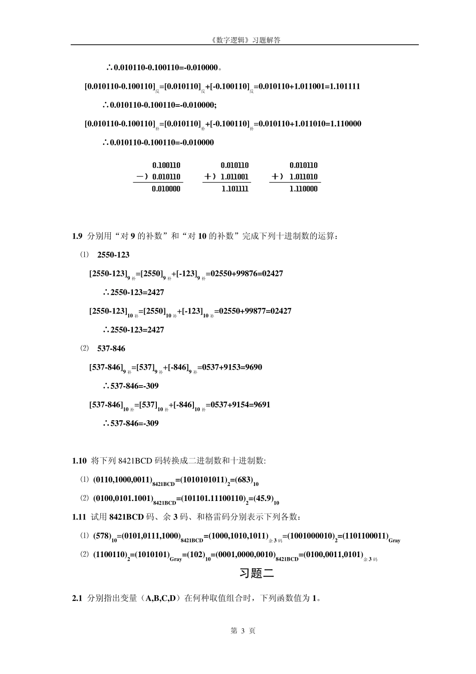 数字逻辑习题答案毛法尧第二版_第3页