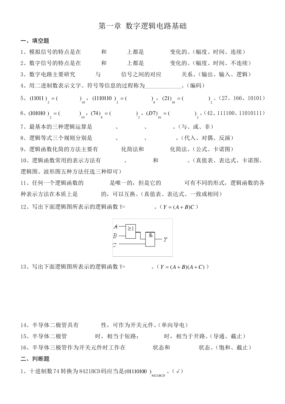 数字逻辑电路习题集_第1页