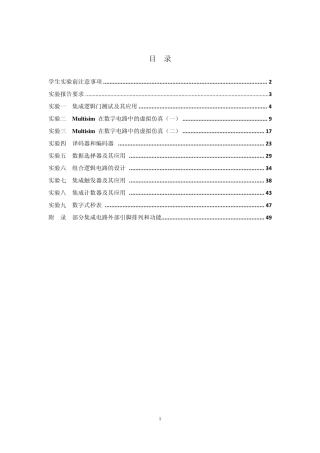数字逻辑电路分析与设计实验指导书