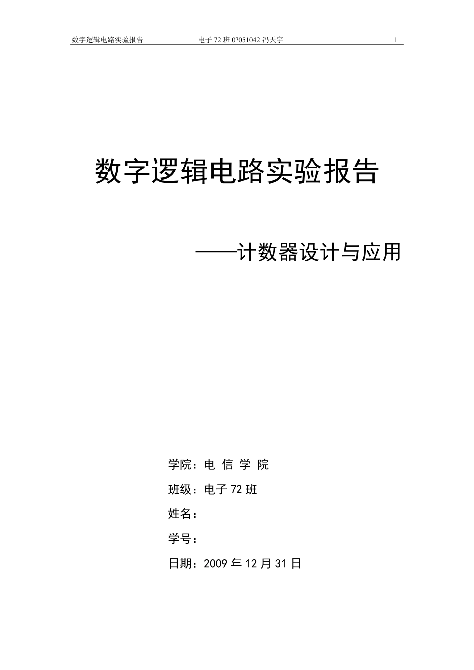 数字逻辑电路实验报告_第1页
