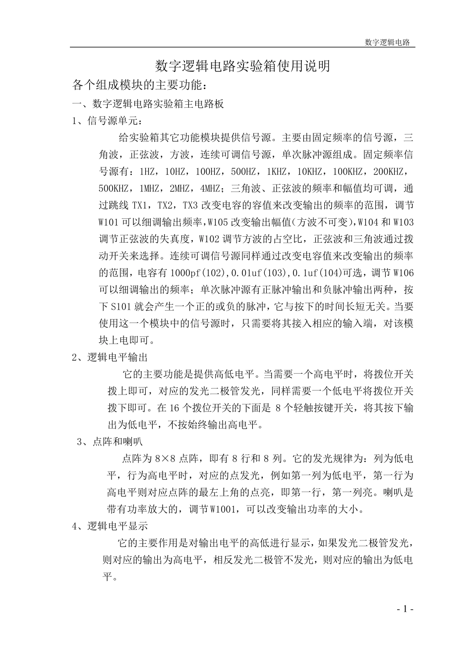 数字逻辑电路实验箱使用说明_第1页