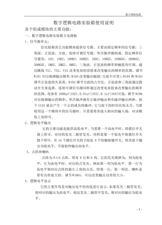 数字逻辑电路实验箱使用说明