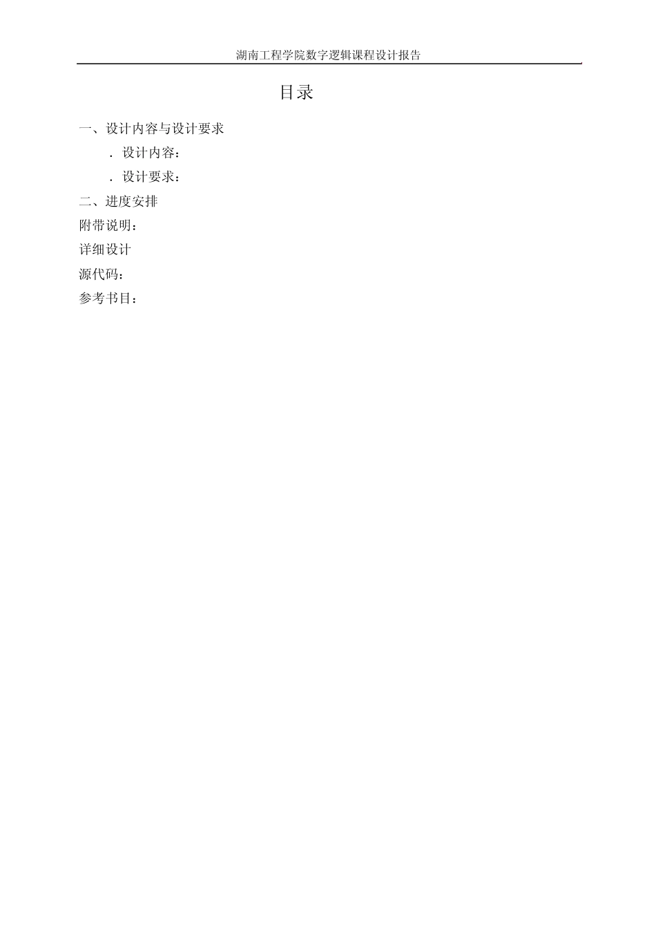 数字逻辑课程设计_第3页