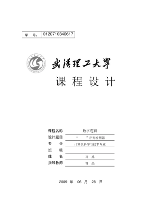 数字逻辑课程设计——111序列检测器